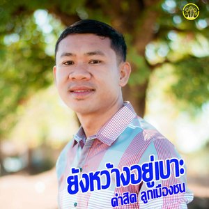 ยังหว้างอยู่บอ(เต็มเพลง)