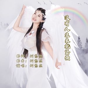 没有人生来就坚强 伴奏