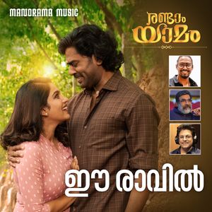 Eeravil Novum Ormakalal (From "Randaam Yaamam")