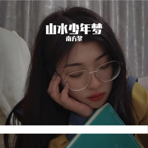 山水少年梦