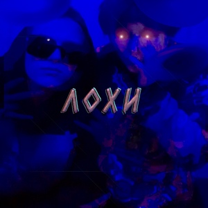 Лохи
