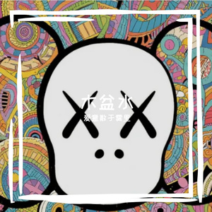 木盆水
