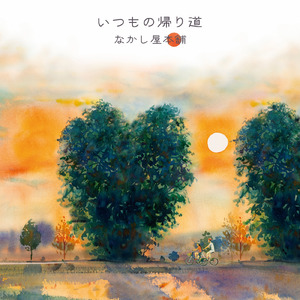 いつもの帰り道