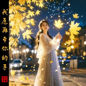 我愿再牵你的手