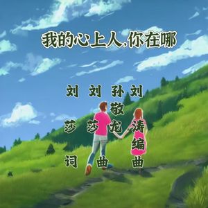 《我的心上人，你在哪》词 刘莎 曲 刘莎，孙敬龙 伴奏