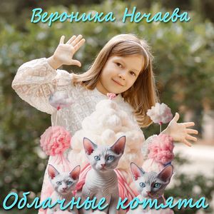 Облачные котята