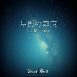 星影の静寂