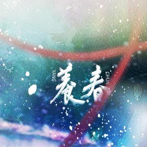 养春-廖吉祥同人歌（翻自 无）