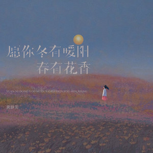 愿你冬有暖阳春有花香