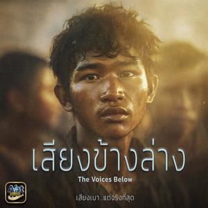 เสียงข้างล่าง