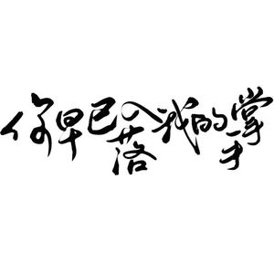 早已落入我的手掌