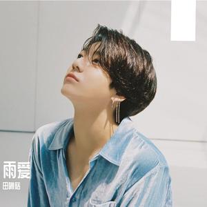 雨爱（完整版）