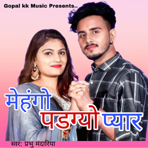 मेहंगो पडग्यो प्यार