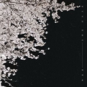 헤어지면 되잖아 (Inst.)