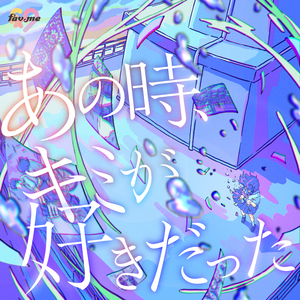 あの時、キミが好きだった (Instrumental)