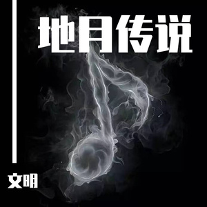 地月传说（demo）