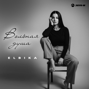 Вольная душа