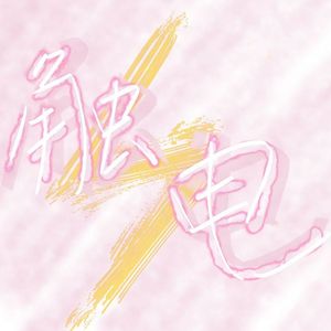 触电（prod by SCORPION）