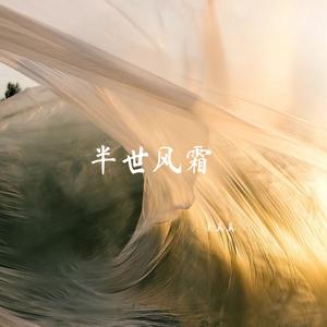 半世风霜
