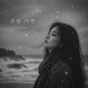 그냥 흔한 이별이라고...