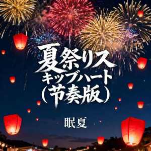 夏祭りスキップハート（节奏版）