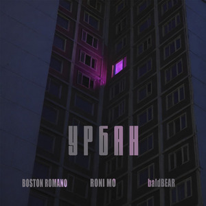 Урбан