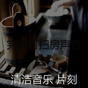 柔和的家政时刻