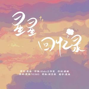 博君一肖| 星星回忆录