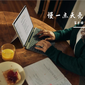慢一点天亮