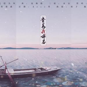 肯为我停否（Cover 小粽子）