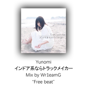 インドア系ならトラックメイカー (Wr1eamG mix)