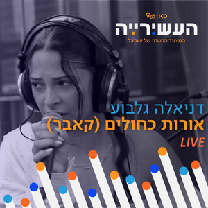 אורות כחולים (לייב מתוך העשירייה)