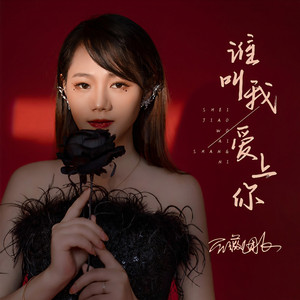 谁叫我爱上你