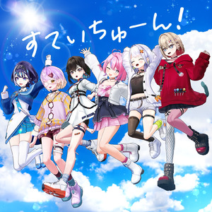 すていちゅーん！