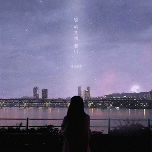 널 아프게 했니? (Vocal. 이나영)