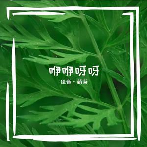 我的国我的家（翻自 孙悦桐）