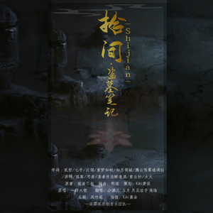 拾间（翻自 萧忆情/KBShinya/排骨教主/西瓜JUN）