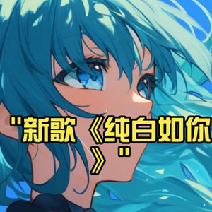 纯白如你