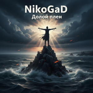 Долой плен