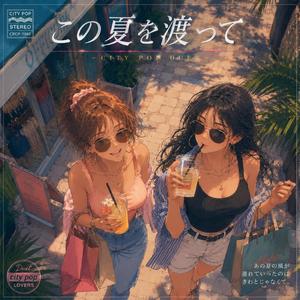 この夏を渡って