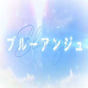 ブルーアンジュ