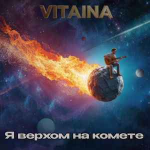 Я верхом на комете