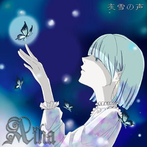 灰雪の声