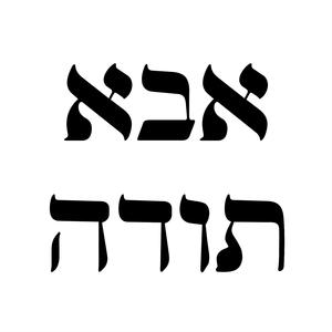 הללויה אבא תודה