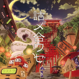 モノノ怪ストリップ