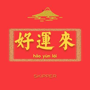 SNH48-好运来（Skipper remix）