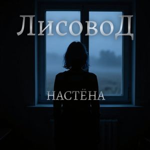 Настёна
