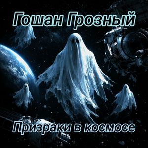 Призраки в космосе