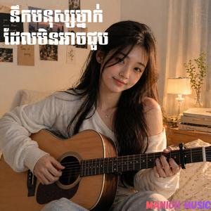 Missing Someone I Can't Meet (នឹកមនុស្សម្នាក់ដែលមិនអាចជួប)