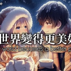 世界变得更美好